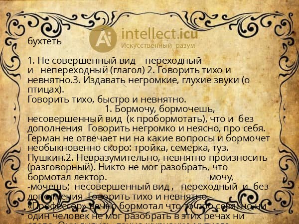 бухтеть