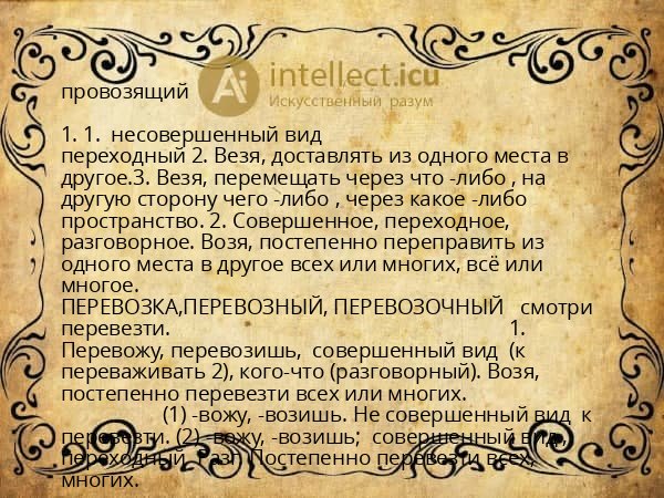 провозящий