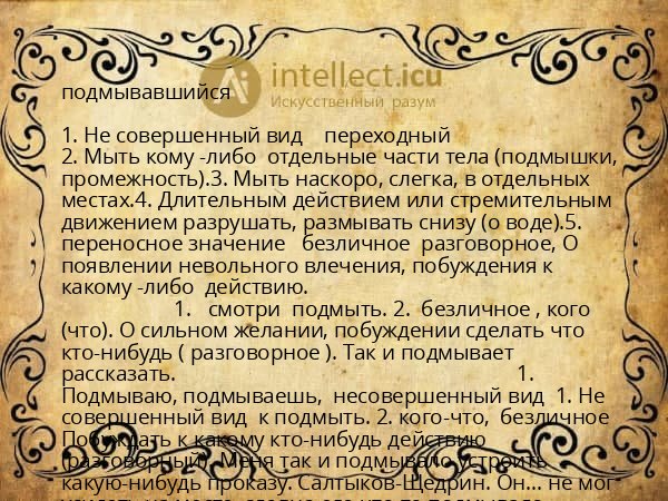 подмывавшийся