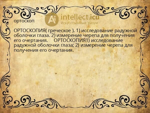ортоскоп