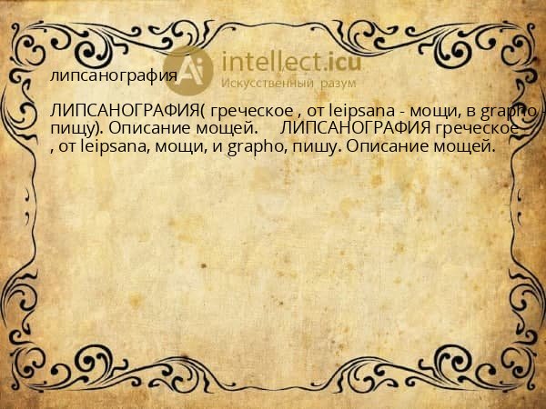 липсанография