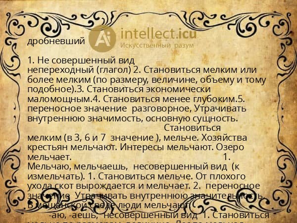 дробневший