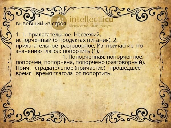 вывевший из строя