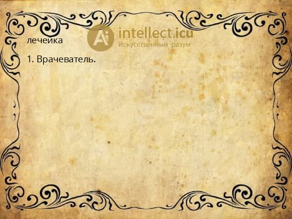 лечейка