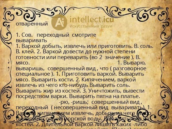 отваренный