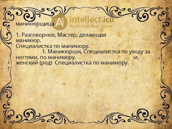 маникюрщица