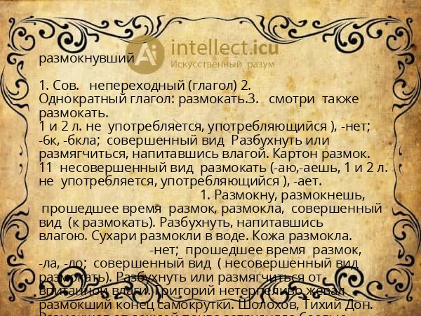 размокнувший
