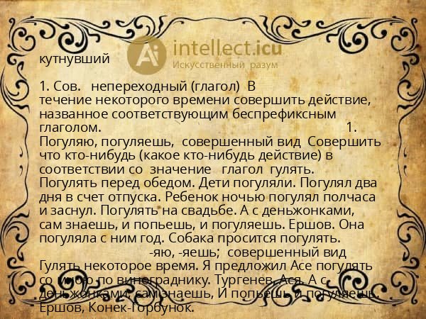 кутнувший