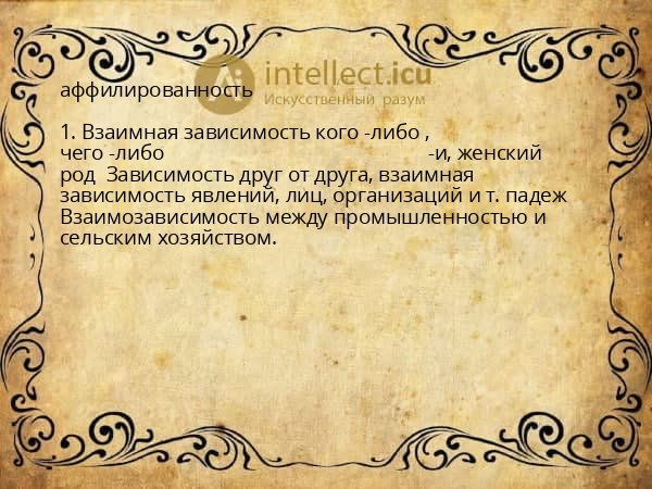 аффилированность