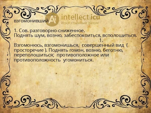 взгомонивший