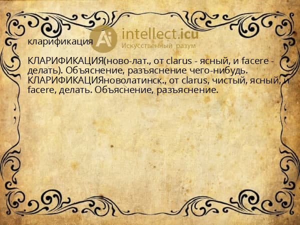 кларификация