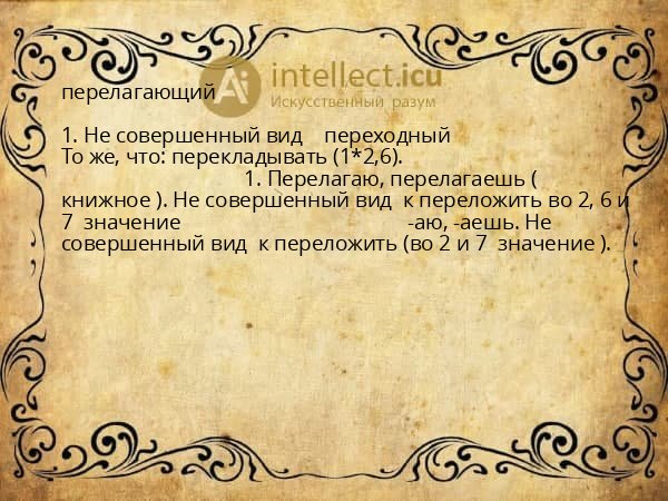 перелагающий