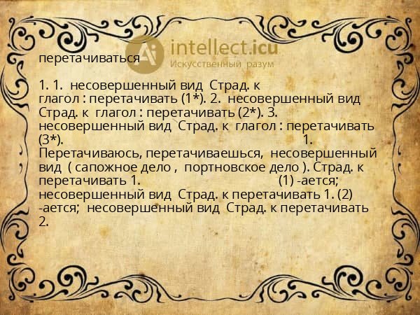 перетачиваться