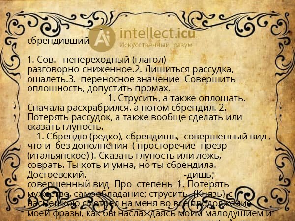 сбрендивший