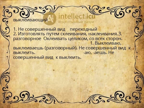 выклеивающий