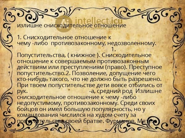 излишне снисходительное отношение