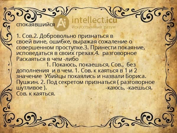 спокаявшийся