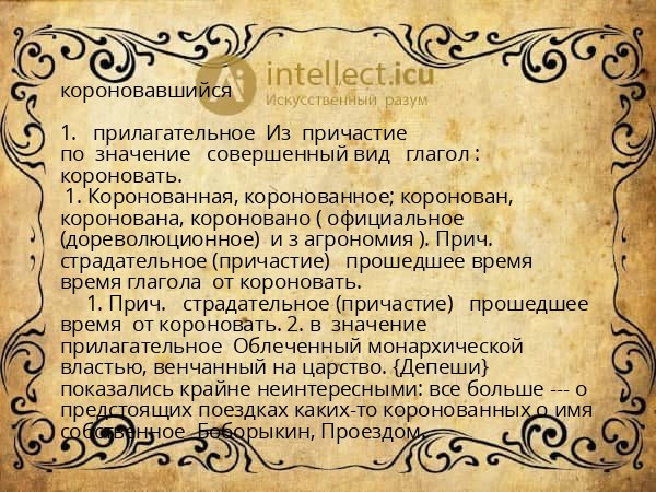 короновавшийся