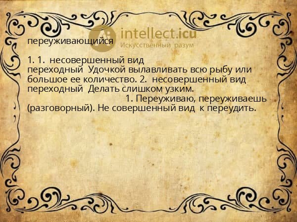 переуживающийся