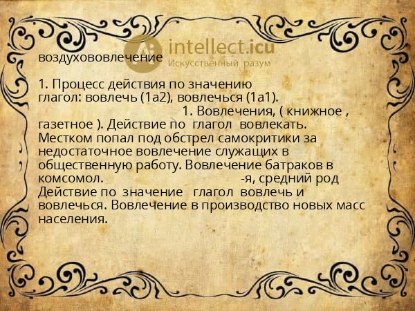 воздухововлечение