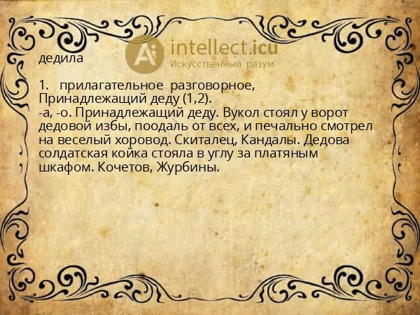 дедила