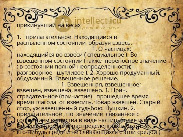 прикинувший на весах