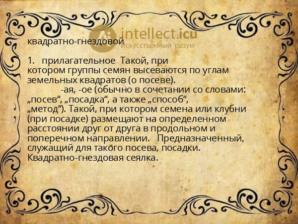 квадратно-гнездовой
