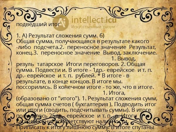 подведший итог