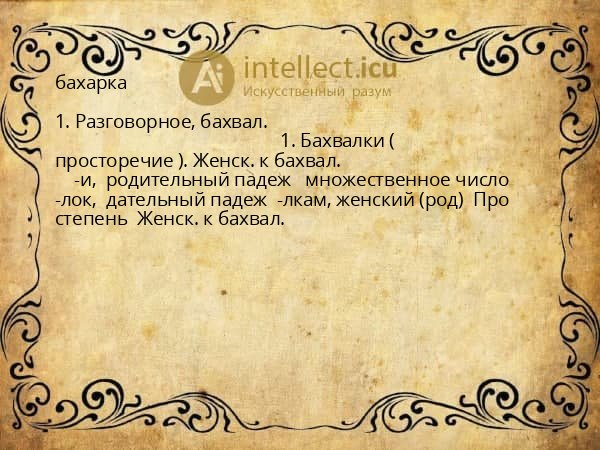 бахарка
