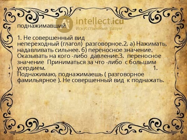 поднажимавший