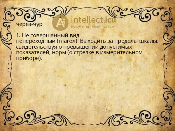 через-чур