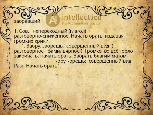 заоравший