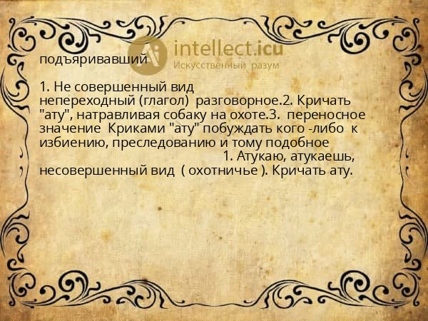 подъяривавший