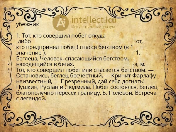 убежник