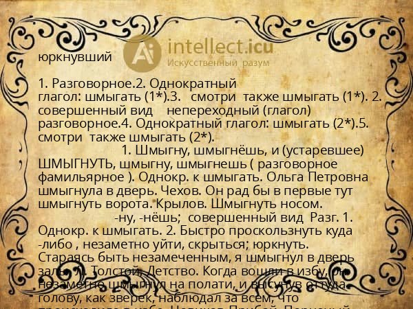 юркнувший
