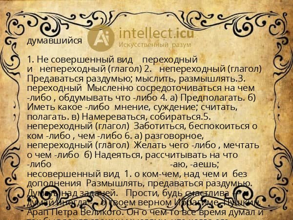 думавшийся