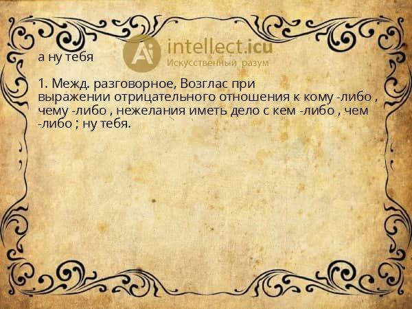 а ну тебя