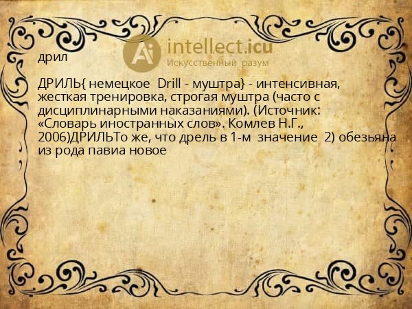 дрил