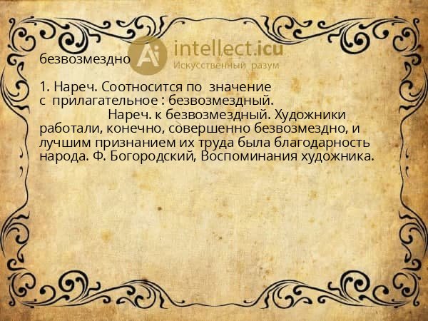 безвозмездно