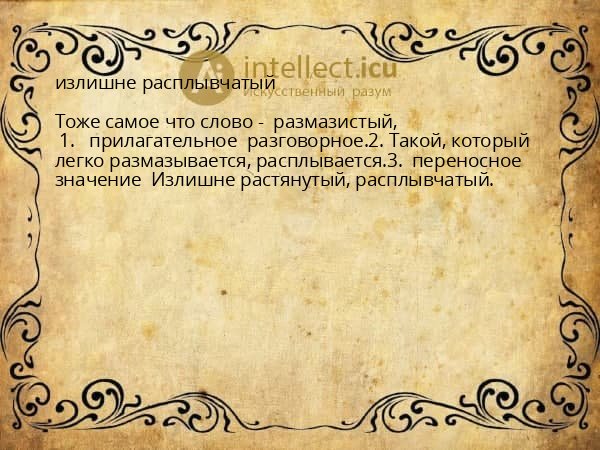 излишне расплывчатый