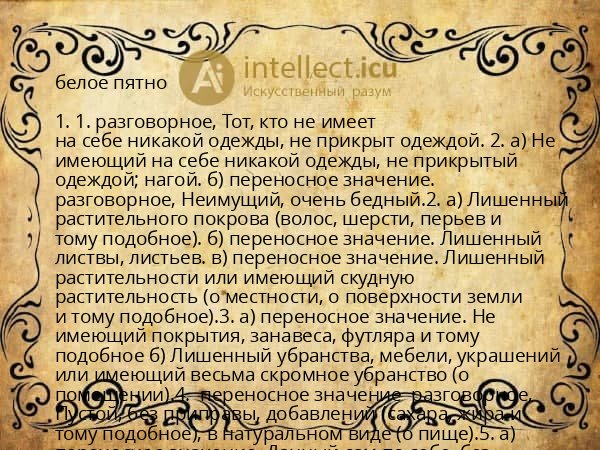 белое пятно