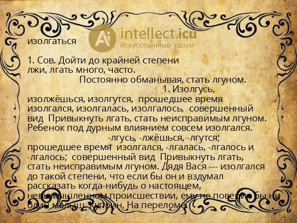 изолгаться