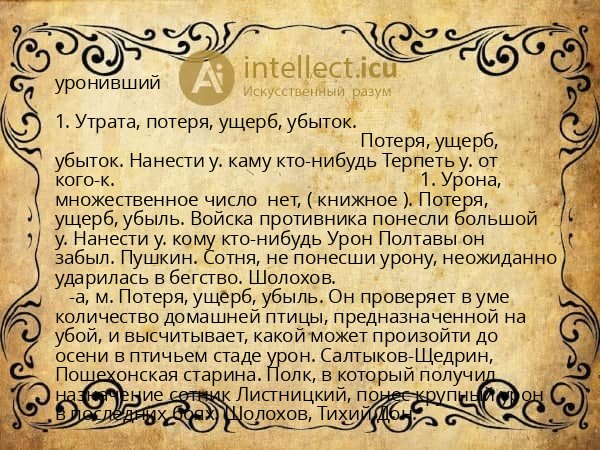 уронивший