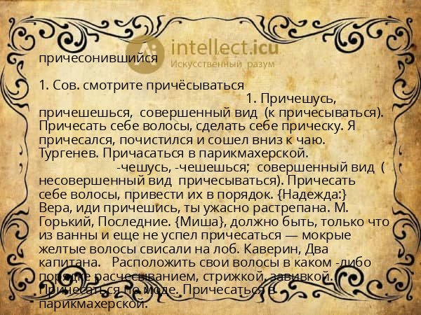 причесонившийся