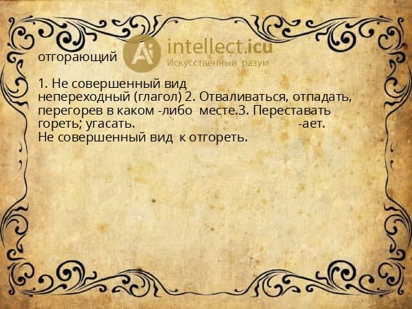 отгорающий