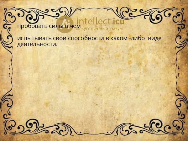пробовать силы в чем
