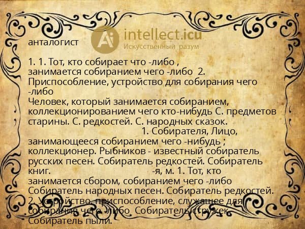 анталогист