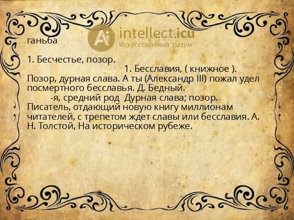ганьба