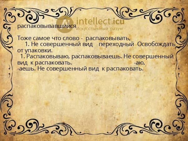 распаковывавшийся