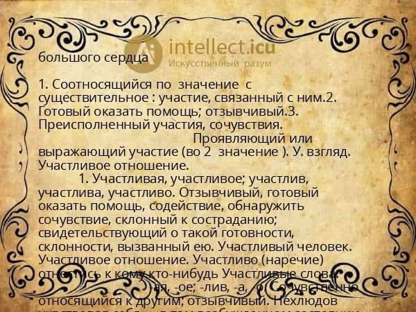 большого сердца